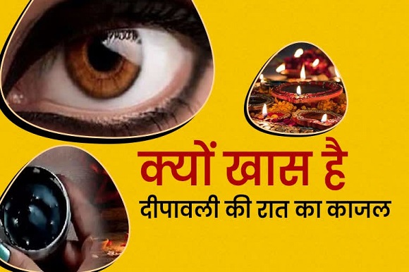 दिवाली की रात क्यों बनाया जाता है काजल ?