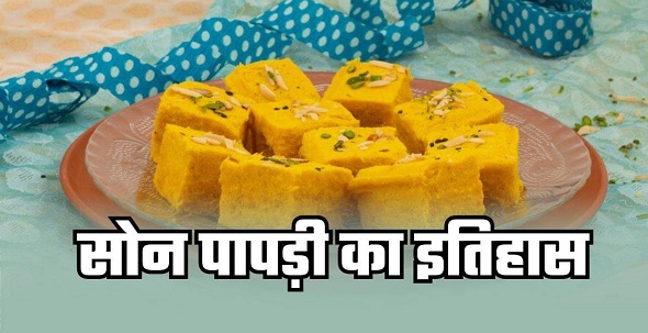 सुर्ख़ियों में सोन पापड़ी क्योंकि आ गयी दिवाली