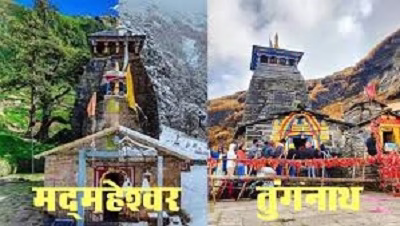 द्वितीय केदार मदमहेश्वर के 21 और तुंगनाथ के दो मई को खुलेंगे कपाट