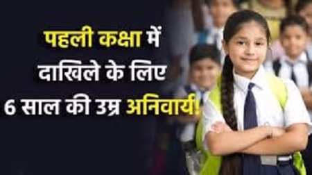 अब पहली कक्षा में 6 साल के बच्चों को ही मिलेगा एडमिशन