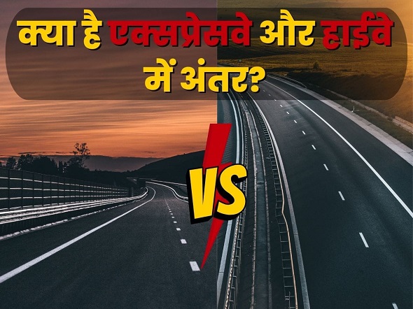 हाईवे और एक्सप्रेस वे में अंतर क्या आप जानते हैं?