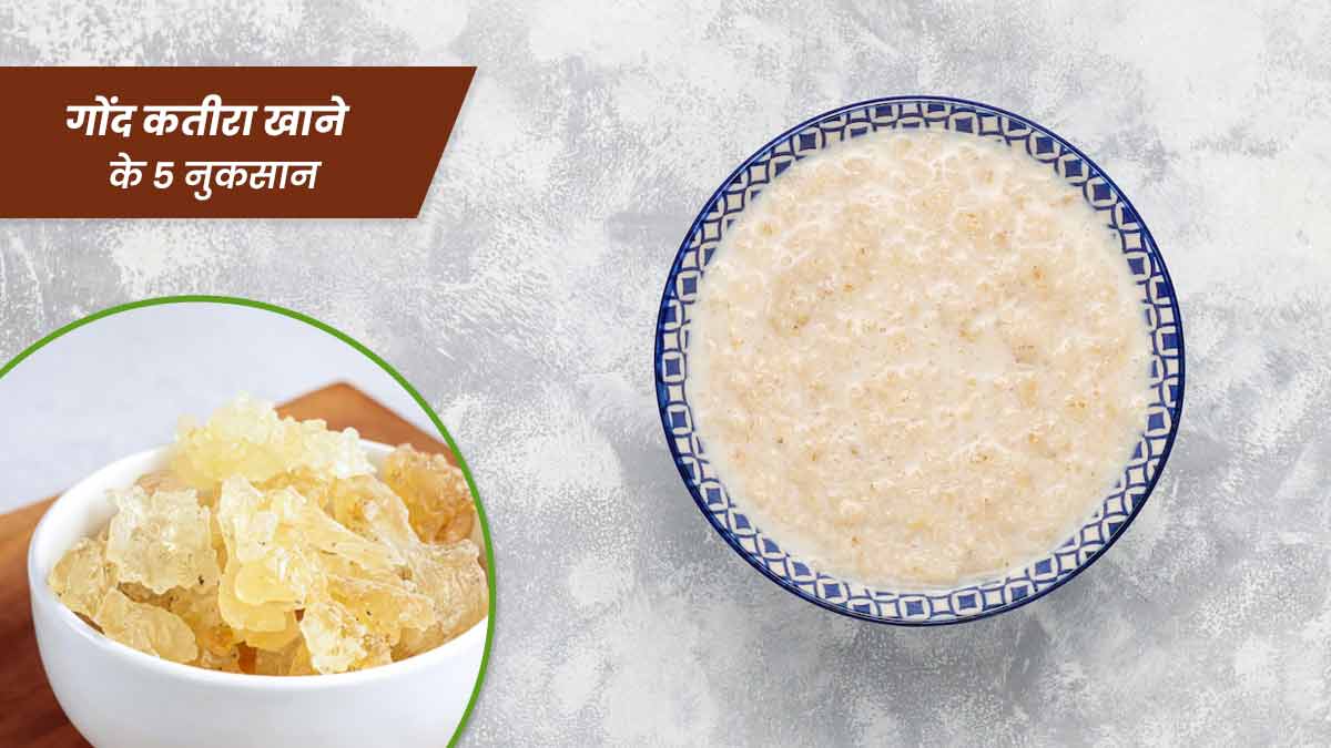 गोंद कतीरा खाने के फायदे और नुकसान