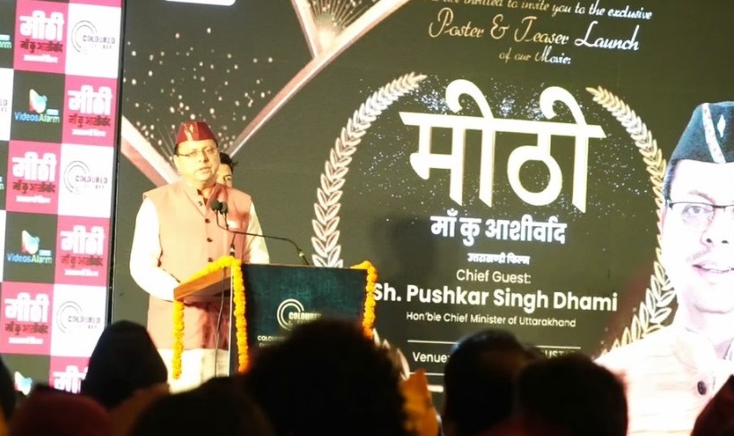 उत्तराखण्डी फिल्म ‘मीठी- मां कु आशीर्वाद’ पोस्टर और प्रोमो रिलीज