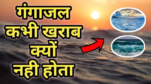 गंगाजल का ये रहस्य क्या आप जानते हैं ?
