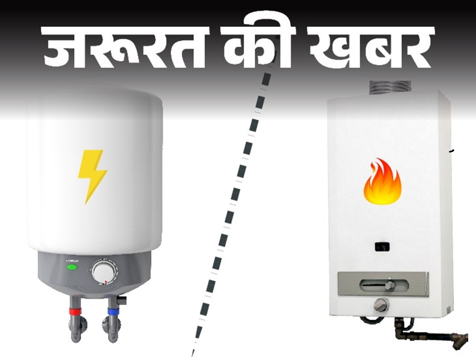 सावधान ! कहीं फट न जाये आपका गीजर