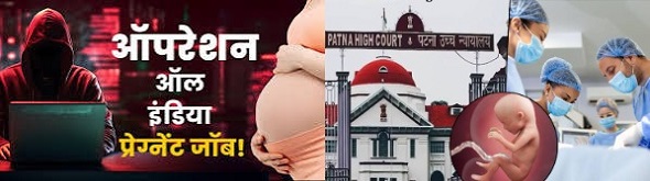गर्भावस्था नौकरी घोटाले से देश सन्न! युवा सावधान