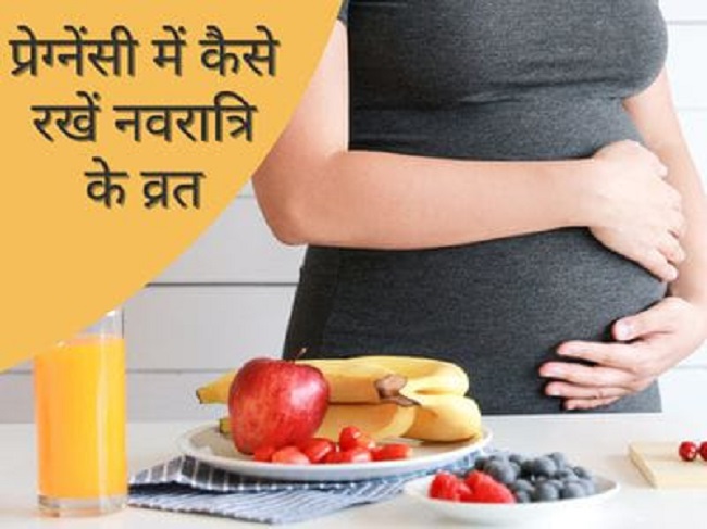 गर्भवती महिलाओं के लिए फायदेमंद है खोजी नारद के हेल्थ टिप्स
