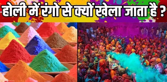 होली में क्यों फेंके जाते हैं रंग?