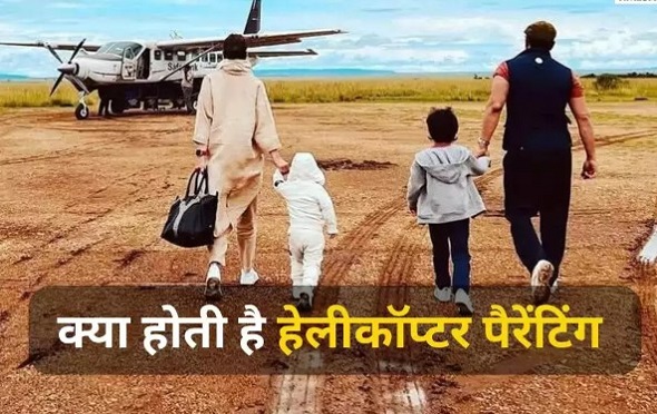कहीं आप तो नहीं कर रहे हेलीकॉप्टर पेरेंटिंग ?