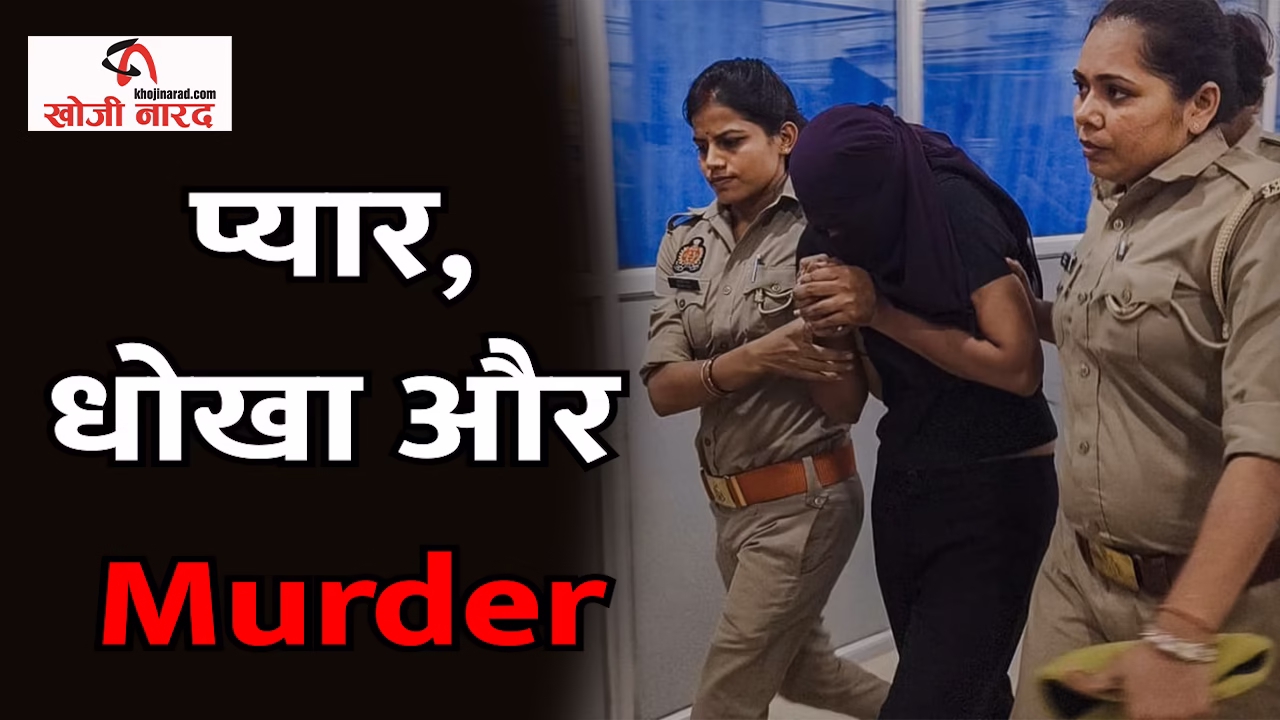 हनीमून मर्डर केस