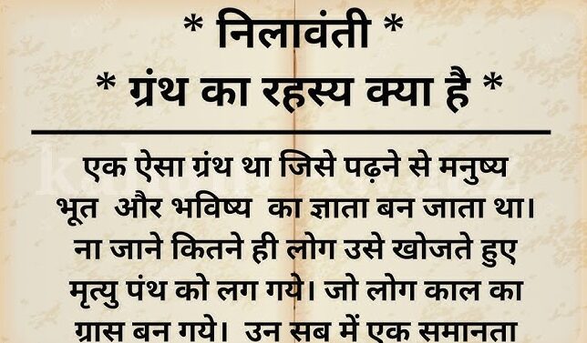 क्यों आज भी एक रहस्य है “: नीलवंती ” ग्रंथ