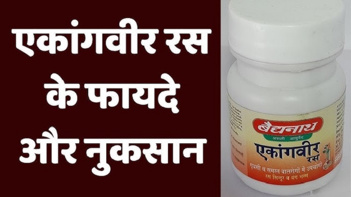 डाबर एकांगवीर रस के फायदे नुकसान के बारे में जरुरी विवरण