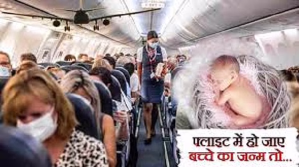हवाई जहाज में पैदा हुए बच्चों को किस देश की ‘नागरिकता’ दी जाती है, जानिए                                                                                  