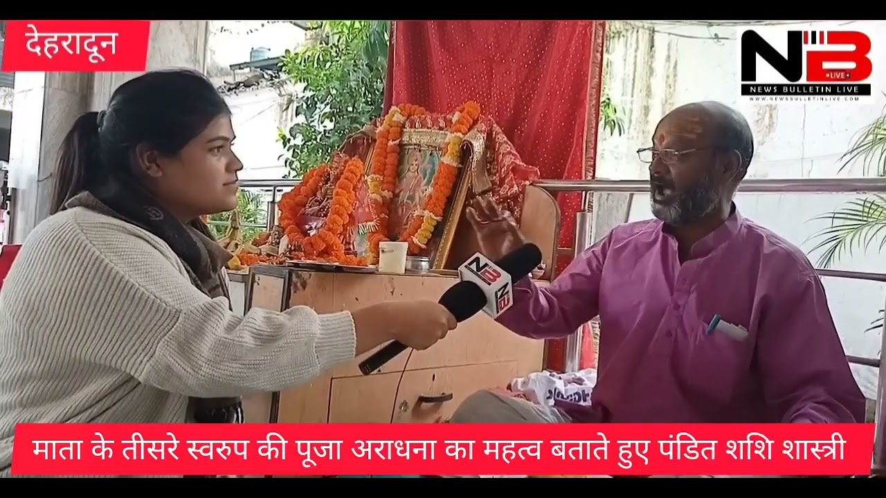 माता के तीसरे स्वरुप की पूजा अराधना का महत्व बताते हुए पंडित शशि शास्त्री