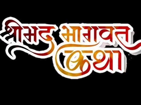 श्रीमद्भागवत कथा चौथा दिन : ‘कृष्ण भक्त के हृदय और विरोधी की बुद्धि में करते हैं वास’