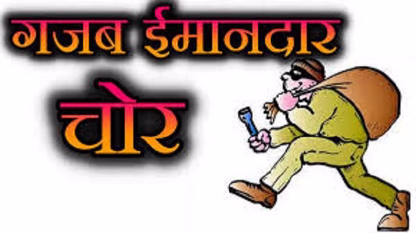 क्या आपने पढ़ी है ईमानदार और सभ्य चोर की चिट्ठी