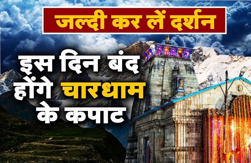 इस दिन बंद होंगे चार धाम के कपाट 