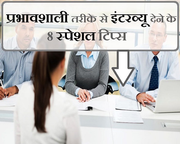इंटरव्यू पास करने के ये टिप्स दिलाएंगे नौकरी