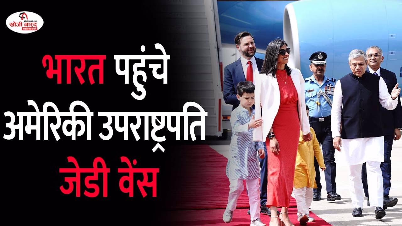 भारत पहुंचे अमेरिकी उपराष्ट्रपति जेडी वेंस