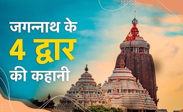 जगन्नाथ मंदिर के 4 दरवाजों और 22 सीढ़ियों का रहस्य