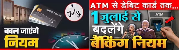 1 जुलाई से बैंकिंग चार्ज में बदलाव