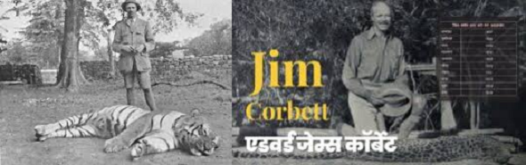 शेर दिल शिकारी जिम कार्बेट कैसे बने उत्तराखंड की पहचान ?