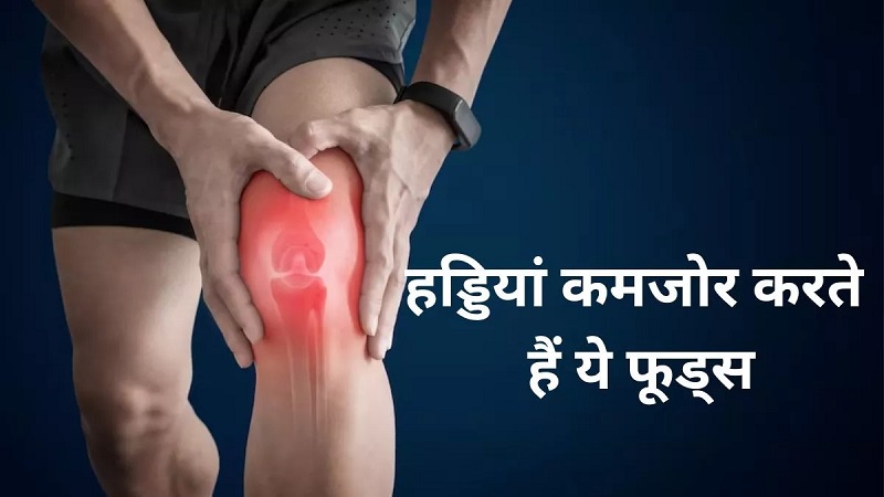 जवानी में ही टूटने लगेगी हड्डियां
