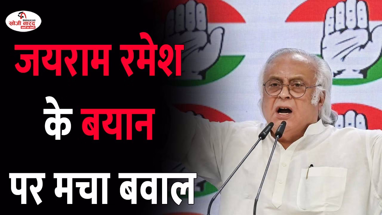 जयराम रमेश के बयान पर मचा बवाल