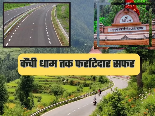 कैंची धाम का सफर अब होगा आसान