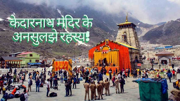 केदारनाथ मंदिर में 6 महीने तक नहीं बुझता दिया 