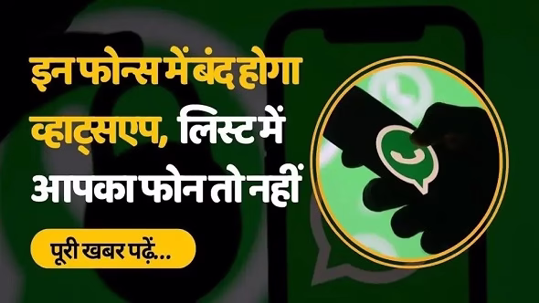 कहीं आपका बंद न हो जाये व्हाट्सअप