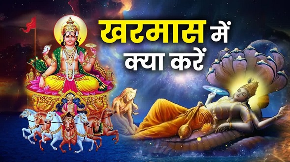 खरमास में क्यों नहीं होते शुभ कार्य , रोचक है वजह 