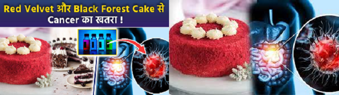 केक मत खाना कैंसर हो जायेगा – पढ़िए खबर