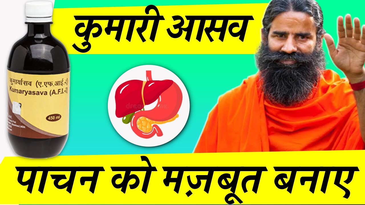 कुमारी आसव नंबर 1,2,3,4 के फायदे और नुकसान