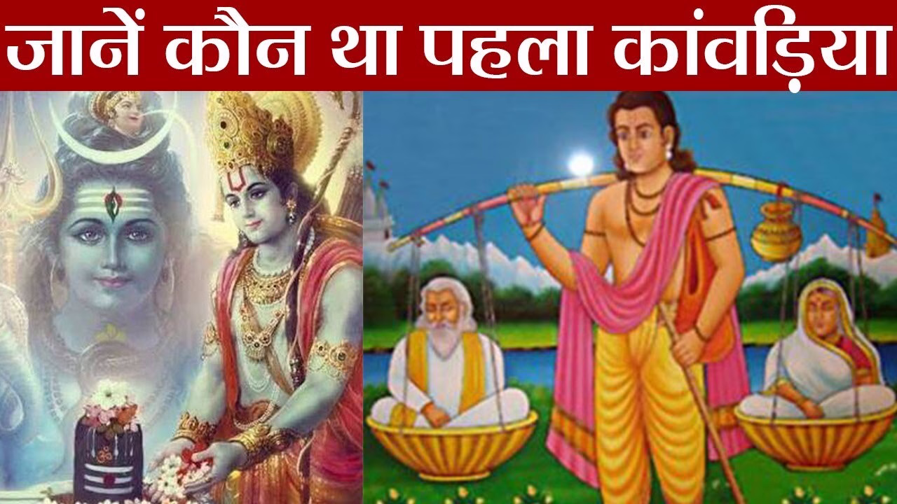 कौन था पहला कांवड़िया ? हैरान कर देगा नाम