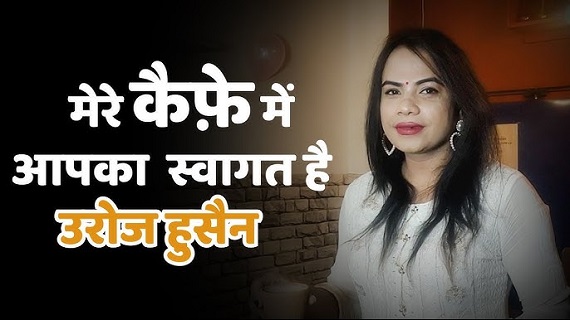 प्यारी किन्नर उरूज़ के हौसले की कहानी