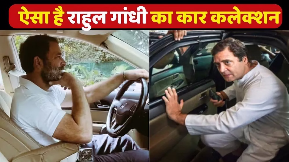 राहुल गांधी का कार कलेक्शन है शानदार !
