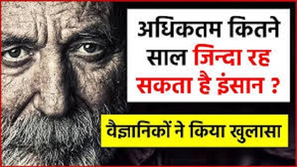 लगभग कितने साल तक जिंदा रह सकता है इंसान ?
