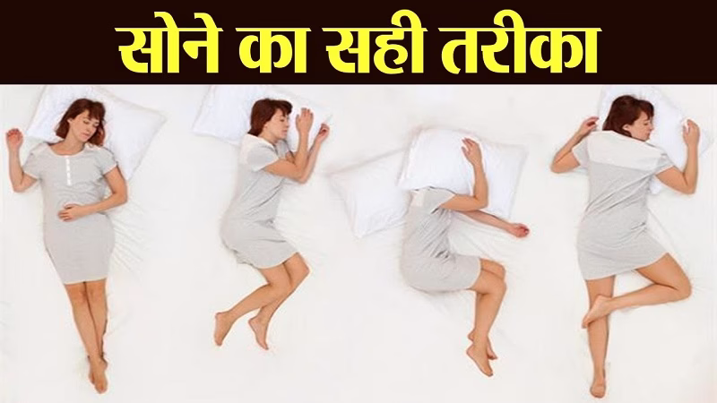 क्या आप जानते हैं सोने का सही तरीका ?