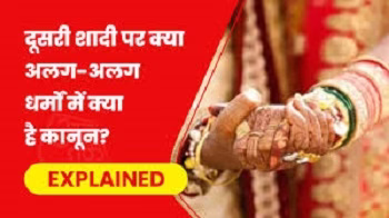 क्या बिना तलाक कर सकते हैं दूसरी शादी ?