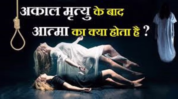 क्या है आत्मा के भटकने का रहस्य