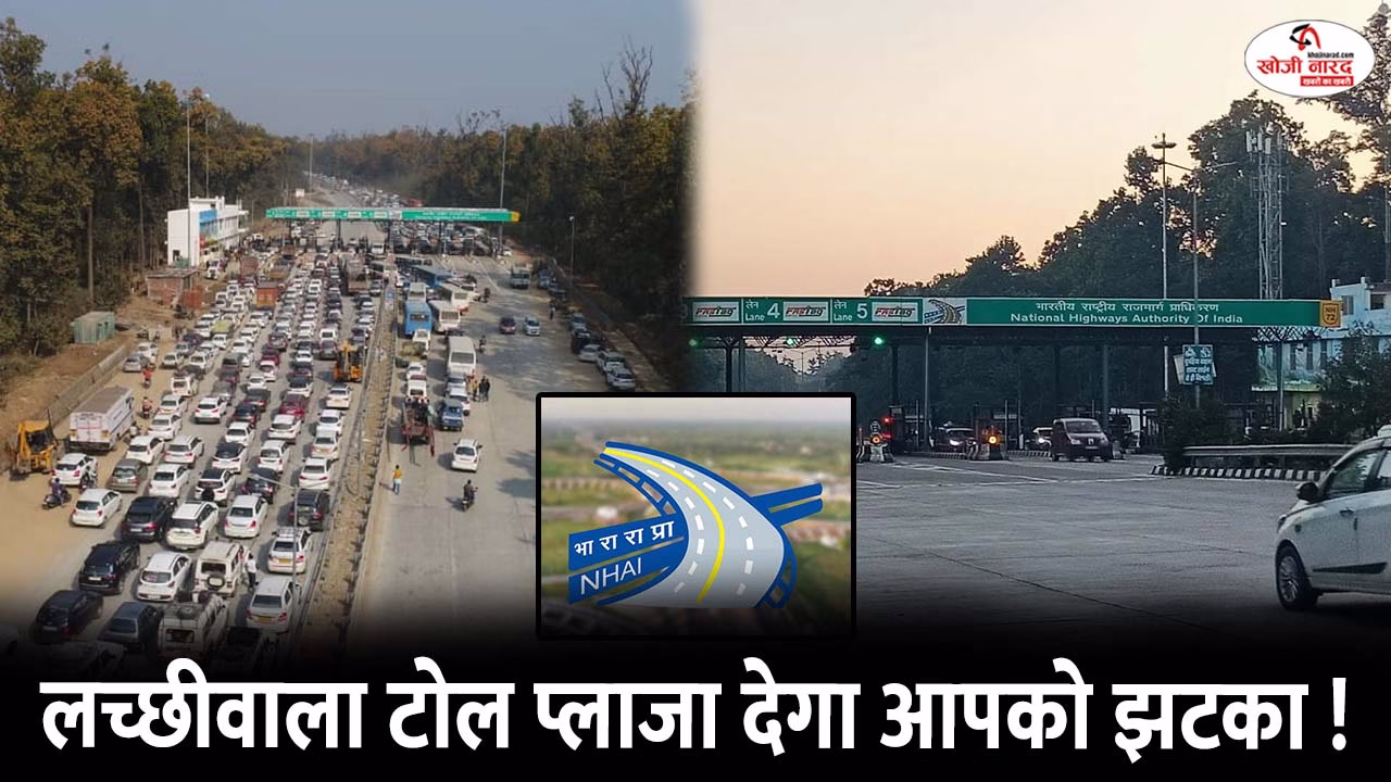 लच्छीवाला टोल प्लाजा देगा आपको झटका !