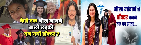 लड़की ने मां के संग मांगी भीख फिर बनी डाॅक्टर