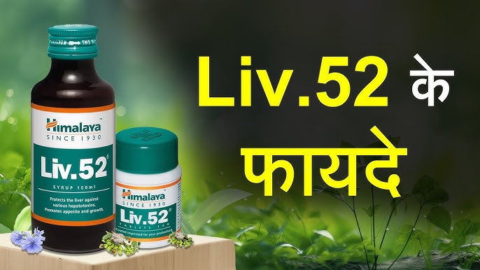 लिव 52 सिरप खुराक से पहले या भोजन के बाद कितना पीना चाहिए