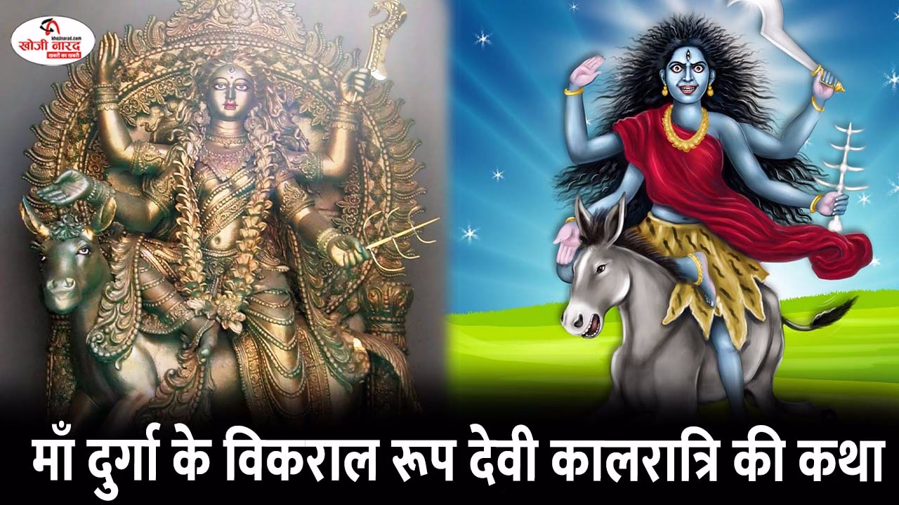 माँ दुर्गा के विकराल रूप देवी कालरात्रि की कथा
