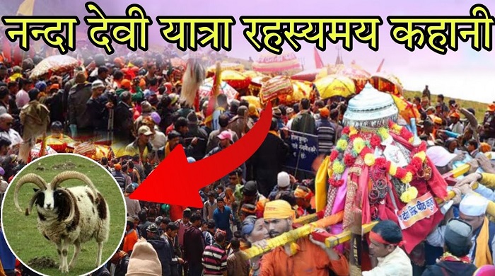 विश्व पर्यटन दिवस पर जानिए माँ नंदा राजजात की कहानी