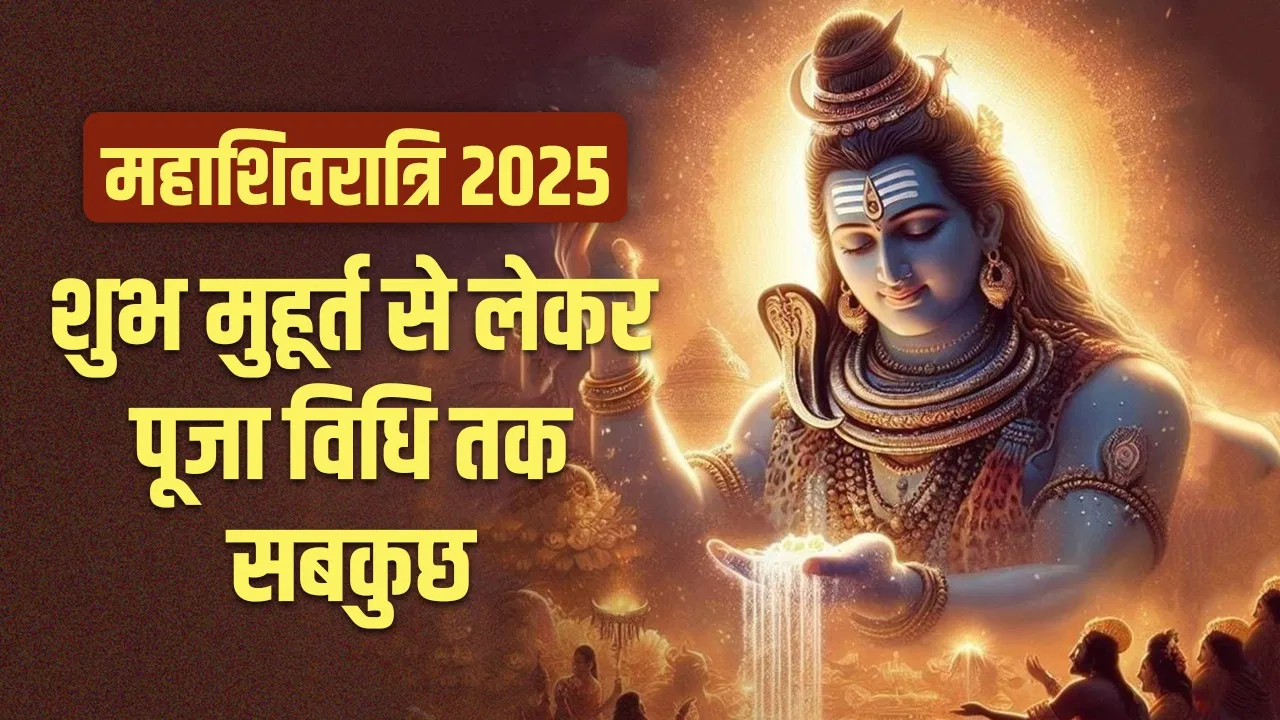 Mahashivratri 2025: महाशिवरात्रि कल, जानें भोलेनाथ की पूजा का शुभ मुहूर्त , विधि और महत्व