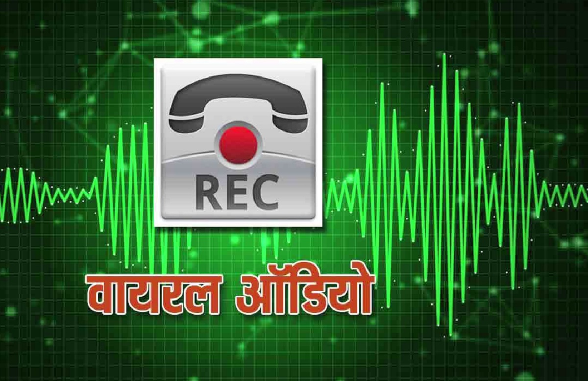 तेजी से वायरल हो रही प्रखंड पंचायती राज अधिकारी की ऑडियो रिकॉर्डिंग