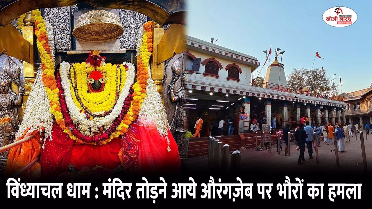 विंध्याचल धाम : मंदिर तोड़ने आये औरंगज़ेब पर भौरों का हमला