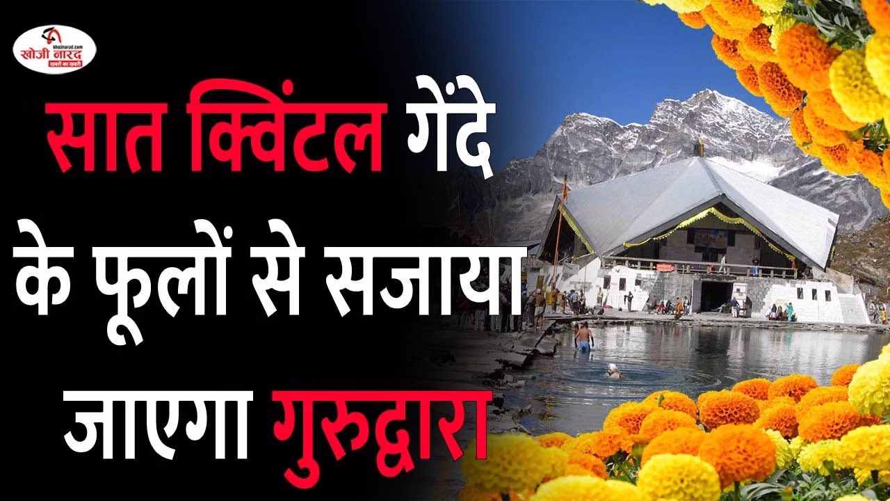 सात क्विंटल गेंदे के फूलों से सजाया जाएगा गुरुद्वारा